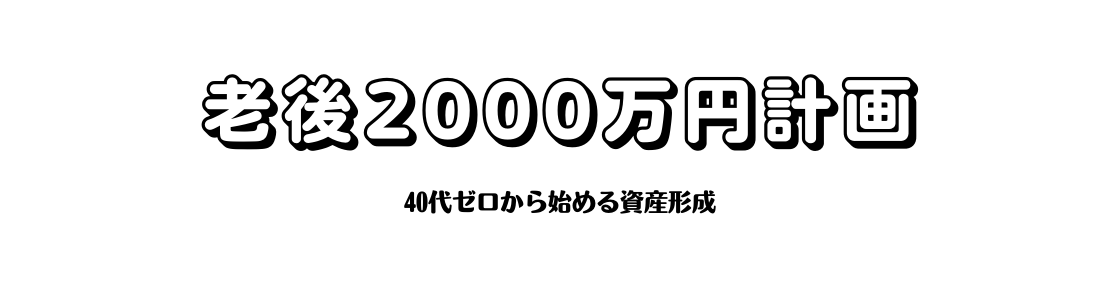 老後2000万円計画